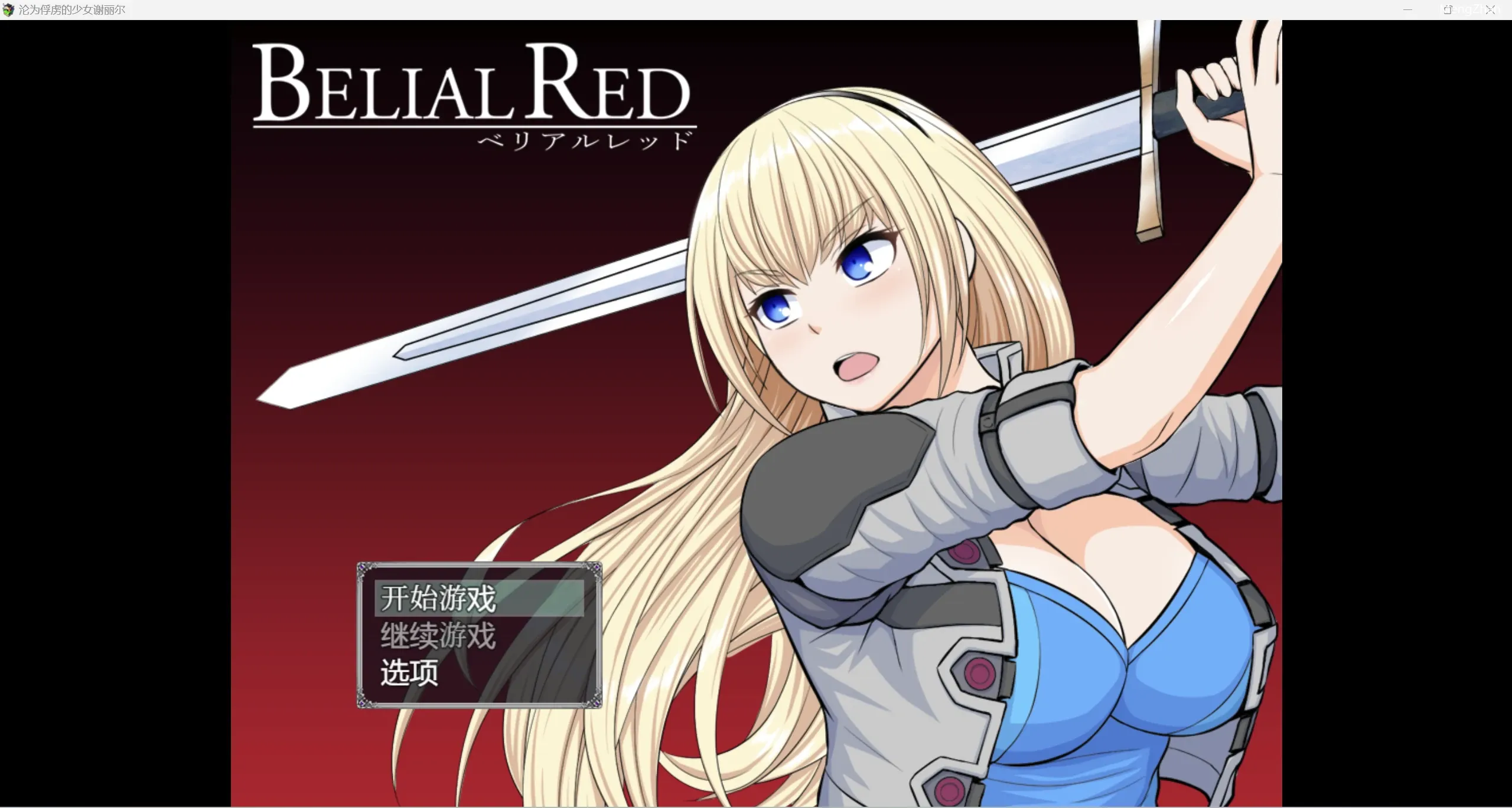 【日系自购爆款RPG2D】沦为俘虏的少女谢丽尔【PC+安卓/1.56g】