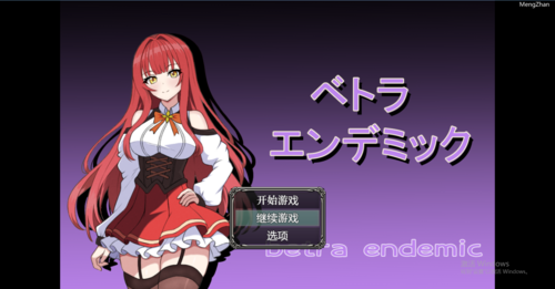 【PC/RPG/NTR】贝特拉传染病