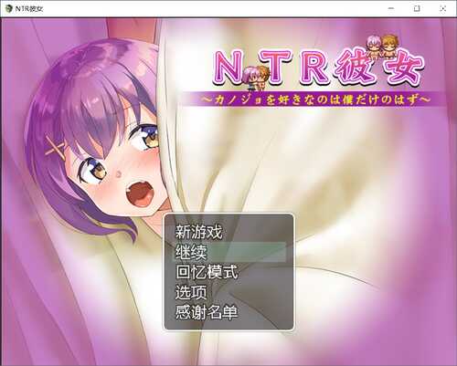 [RPG][RJ321090][NTR教団][精翻汉化]NTR彼女～カノジョを好きなのは僕だけのはず～