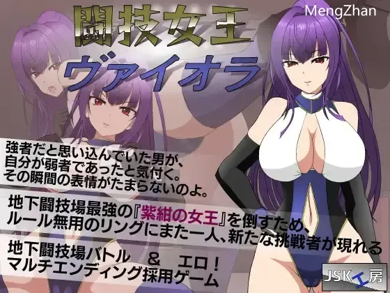 jsk新作【SLG/AI汉化】闘技女王ヴァイオラ