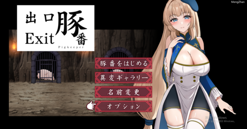 【PC/解谜/仿八号出口】猪舍出口