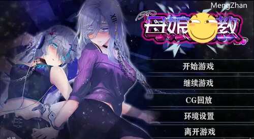 slg/pc/安卓/母女调教