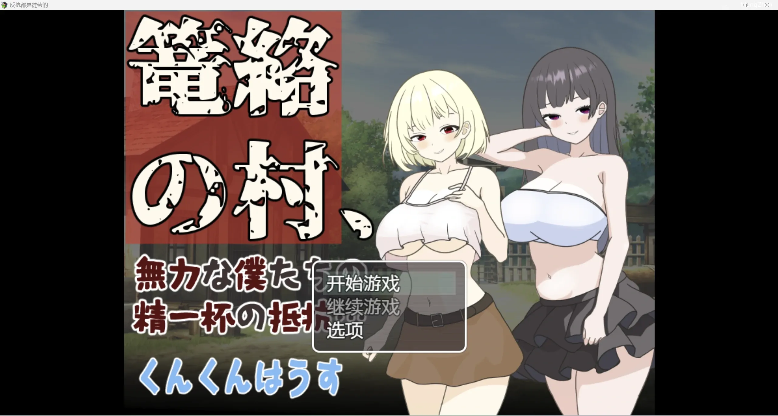 【日系RPG/2D】反抗是没用的【PC+安卓/1.26g】