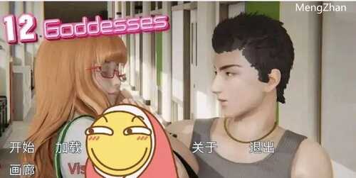 十二位女神最新版