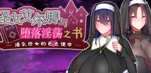 爆ru修女的涩涩使命-圣女艾尔娜与堕落之书 V1.03 官方中文+全CG 1.5G