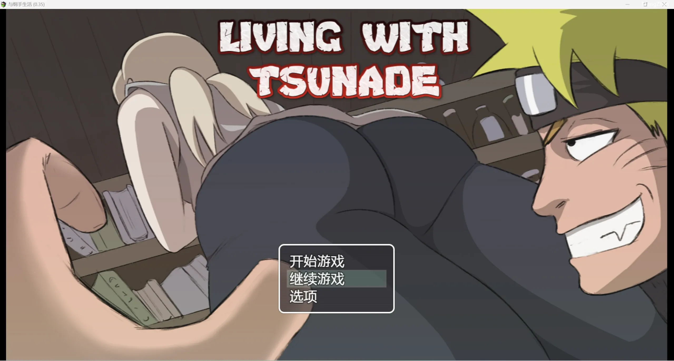 【日系无码动态RPG/2D】火影忍者我和纲手的生活0.39版【PC+安卓/1.53g】