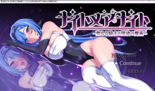 【RPG/NTR/PC】噩梦之夜–圣洁骑士与堕欲魔法 Ver2.0 完整汉化-第3张图片-萌站 【RPG/NTR/PC】噩梦之夜–圣洁骑士与堕欲魔法 Ver2.0 完整汉化-第3张图片-萌站