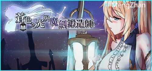 PC/ARPG预定神作/苍色之光与魔剑锻造师 V0.82d/STEAM官方中文+步兵+更新