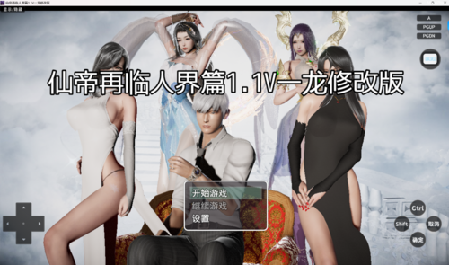 【国产SLG/人妻/少妇/动态/更新/PC+安卓】 仙帝再临-人界篇 V1.1 官中步兵修改版