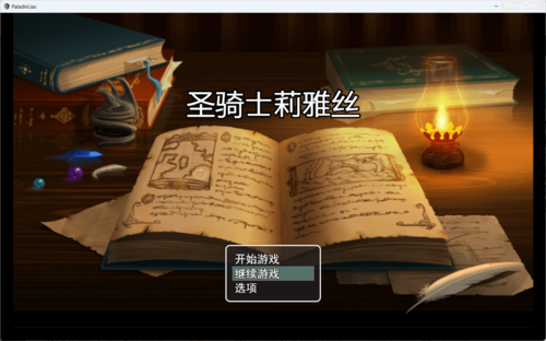 [RPG][1097370][官中][SwordRP5]圣骑士莉雅丝 V1.21