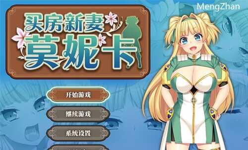 买房新妻莫妮卡（pc）樱桃社作品