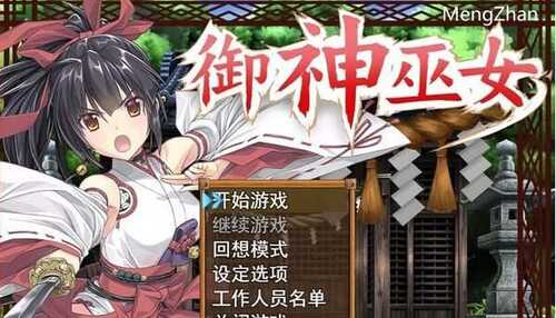 【PC+安卓】御神巫女本篇+IF外传V1.81【官方中文版+存档更新】【2.6G】