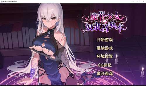 魔界少女与奴隶召唤术