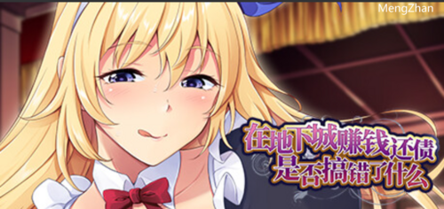 【SLG/PC】在地下城赚钱还债是否搞错了什么 V1.11官中+CG