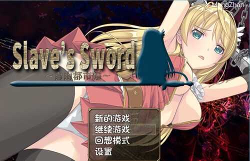 【日系RPG/汉化】奴隶之剑：Slave’s Sword1+2 精翻汉化版【PC+支持joipaly模拟器/6.3G】