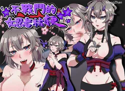 PC/RPG/不战斗的女忍者桔梗/官中+步兵