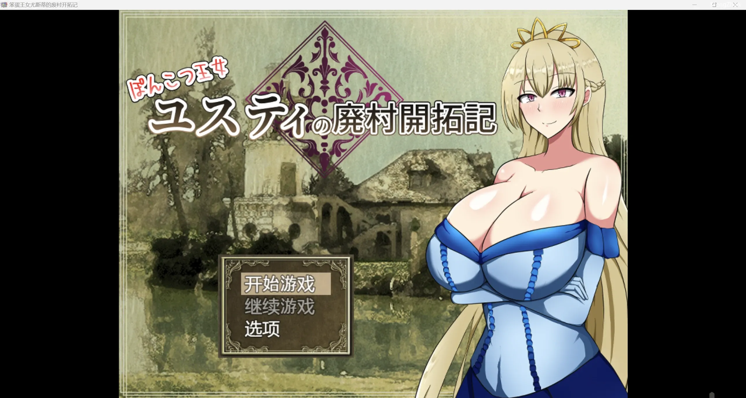 【日系自购爆款RPG/2D】尤斯蒂公主的废弃村庄开发记录【PC+安卓/1.91g】