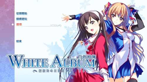 PC/Galgame/白色相簿编缀的冬日回忆 V1.0 /STEAM官中+攻略+存档