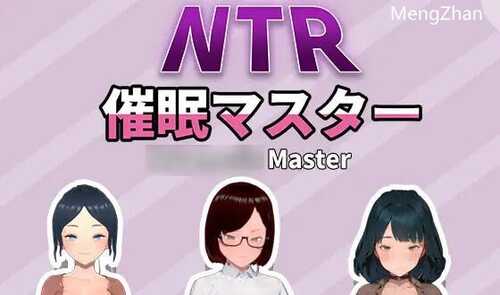 w2161 NTR-催眠大师 V1.0 官方中文