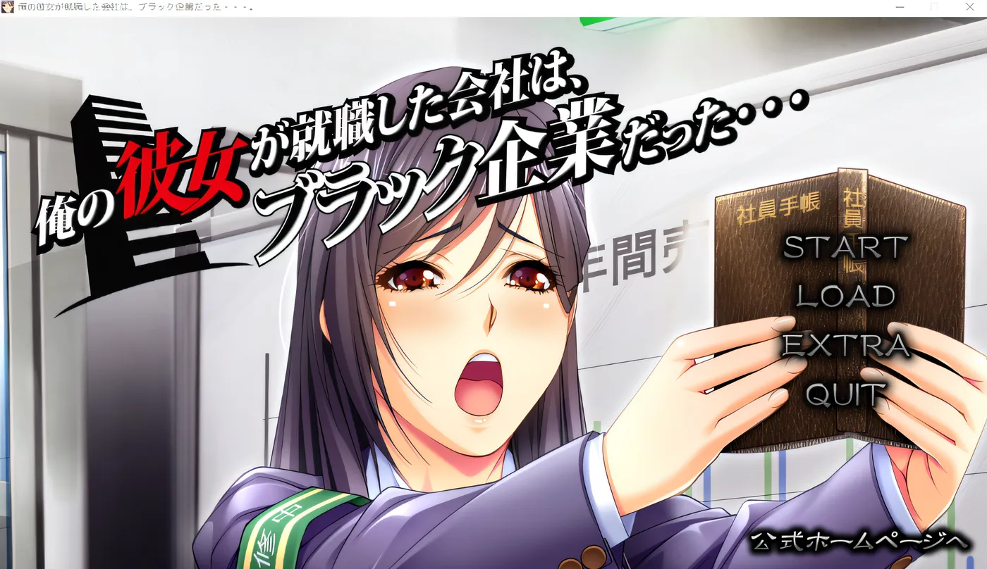 w1570 我的女朋友所就職的公司是一家黑企業……。 雲翻漢化版 [新作/1.4G]