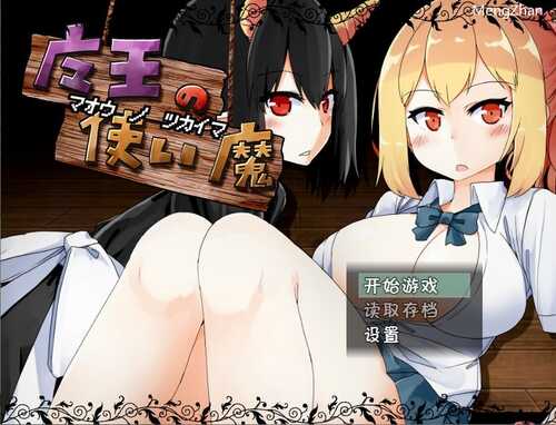 PC/RPG/魔王的使魔~魔王の使い魔~ V1.08/精翻
