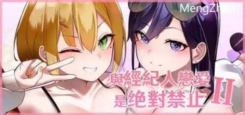 PC/SLG/与经纪人恋爱是绝对禁止2 新多人运动国语CV+官中+步兵