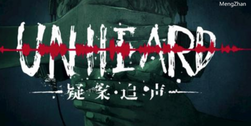 Unheard 疑案追声