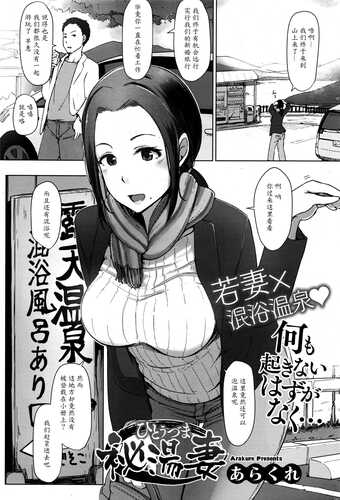 [あらくれ] 秘湯妻