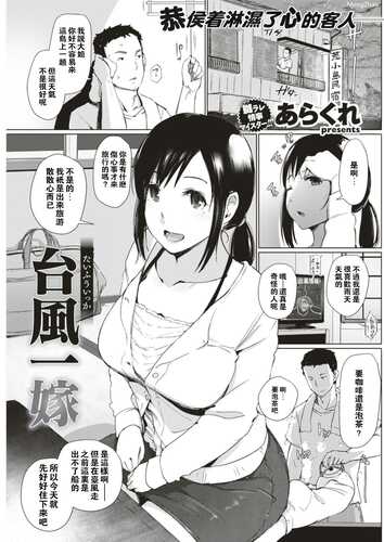 [あらくれ] 台風一嫁