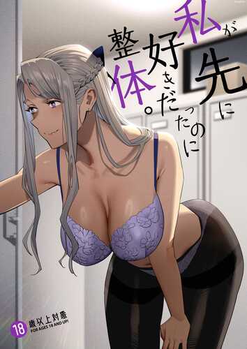 [ひとのふんどし (ゆきよし真水)] 私が先に好きだったのに整体。