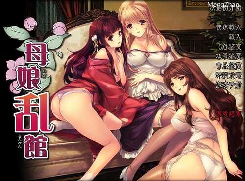 [SLG/汉化] 母娘乱馆PC+安汉化版CG [4.1G]
