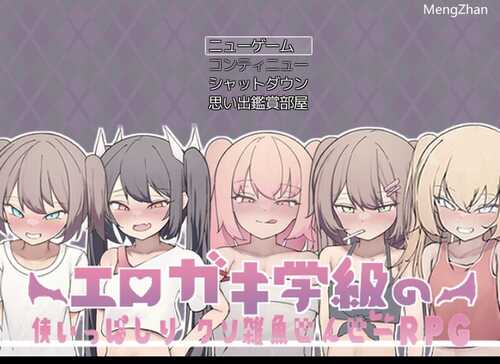 色情小鬼班级的废柴老师（エロガキ学級の使いっぱしりクソ雑魚せんせーRPG）V1.0 AI汉化