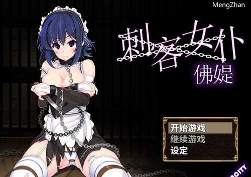 【回合RPG/凌辱】刺客女仆佛媞（操魔の器）V1.02 STEAM官中+存档【PC+安卓双端】