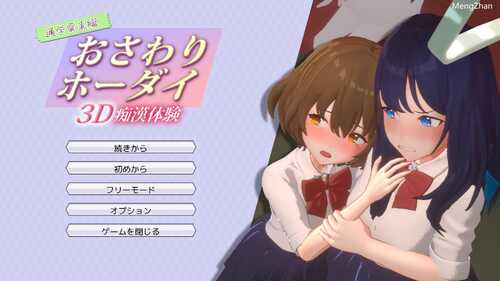 免费分享（3D痴○体験 おさわりホ一ダイ!）