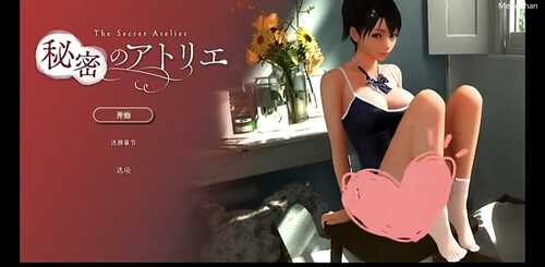 3D全动态/步兵/中文】秘密的工作室!/秘密のアトリエ! Ver1.5 官方中文步兵版