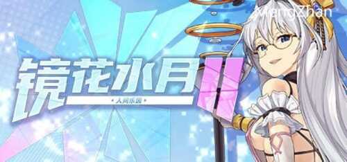 PC/SLG]镜花水月2 STEAM官方中文步兵版V1.04d
