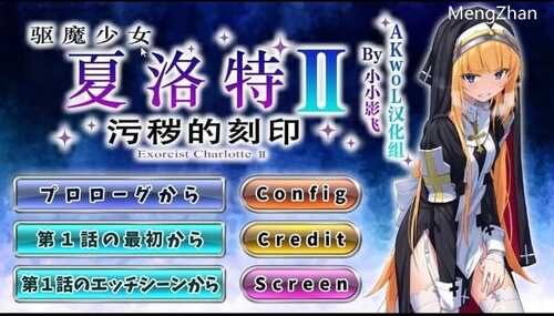 PC/ADV/驱魔少女夏洛特Ⅱ～污秽的刻印 1~4章 精翻汉化版