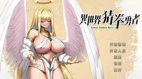 PC/SLG/异世界猜拳勇者/官中步兵+全DLC+美术设定集