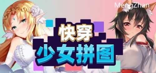 PC/SLG/快穿少女拼图/STEAM官中