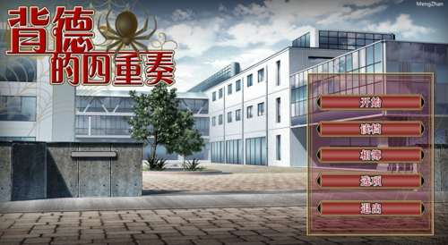 背德的四重奏 ADV NTR/纯爱 末世 全CG存档