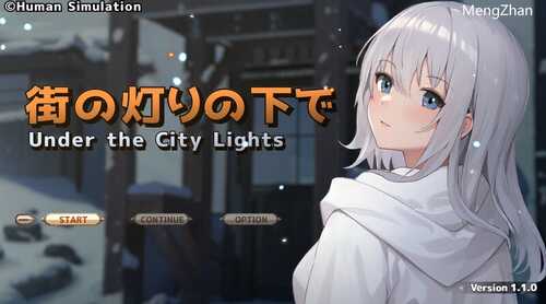 【日式SLG/AI汉化/全动态】欲与谈判的模拟：在街灯之下 V1.10 AI汉化版