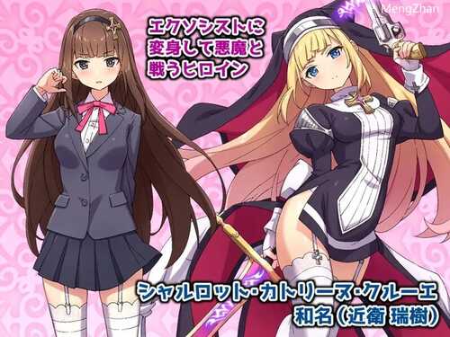 【回合RPG/战斗H/动态】驱魔少女夏洛特（祓魔少女シャルロット）-V1.0.3-(STEAM官中+DLC)