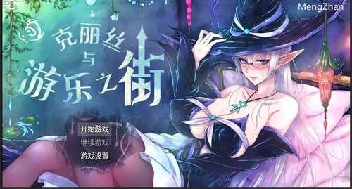 PC/RPG/克丽丝与游乐之街-妈妈露出滥交v1.04/汉化CG+作弊