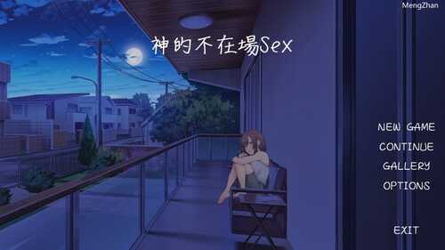 神的不在场sex+DLC