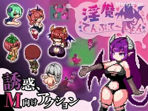 PC/爆款精美像素RPG/淫魔诱惑  V2.0/官方中文/免费资源！！！