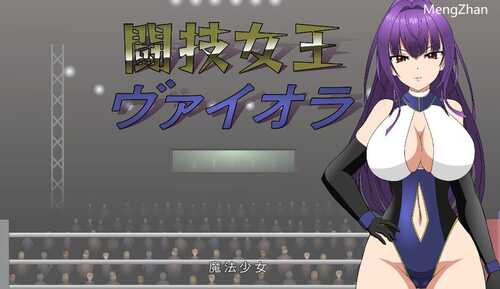 【互动SLG/擂台格斗/强X/全动态】斗技女王薇奥拉（闘技女王ヴァイオラ）V1.0 机翻汉化【3.10G/新作】