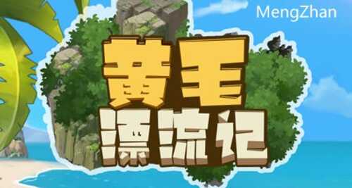 黄毛漂流记 ver1.1.0.2 官方中文版