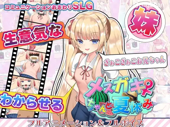 [全cv/全动画/SLG/AI智能翻译]雌小鬼暑假 V4[1.6G/PC]