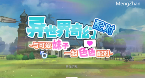 [SLG/汉化/PC]异世界奇幻配对-与可爱妹子一起色色配对-[官中步兵版] PC