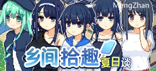 【RPG/官中/PC】乡间拾趣夏日谈 步兵版[760M/PC]